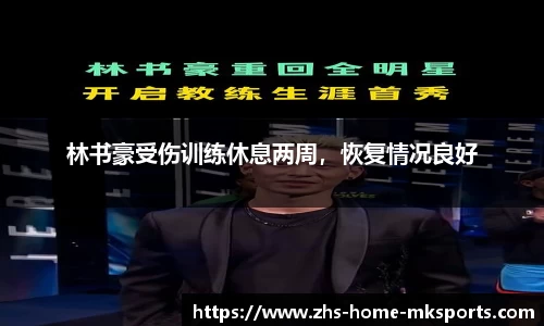 林书豪受伤训练休息两周，恢复情况良好