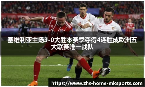 塞维利亚主场3-0大胜本赛季夺得4连胜成欧洲五大联赛唯一战队
