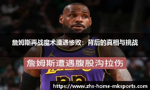 詹姆斯再战魔术遭遇惨败：背后的真相与挑战