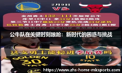 公牛队在关键时刻踉跄：新时代的困惑与挑战