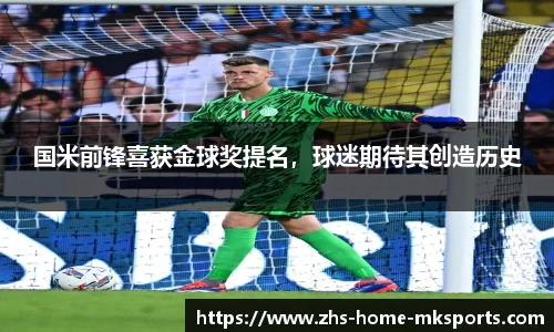 国米前锋喜获金球奖提名，球迷期待其创造历史