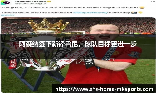 阿森纳签下新锋鲁尼，球队目标更进一步