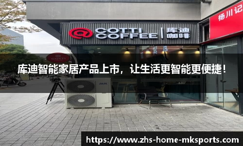 库迪智能家居产品上市，让生活更智能更便捷！