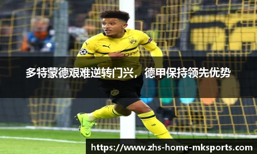 多特蒙德艰难逆转门兴，德甲保持领先优势