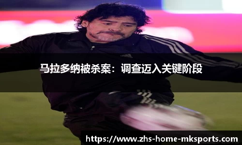 马拉多纳被杀案：调查迈入关键阶段