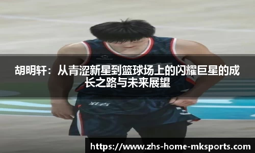 胡明轩：从青涩新星到篮球场上的闪耀巨星的成长之路与未来展望