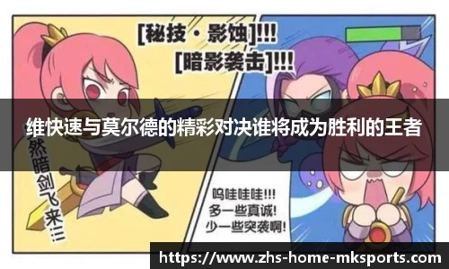 维快速与莫尔德的精彩对决谁将成为胜利的王者