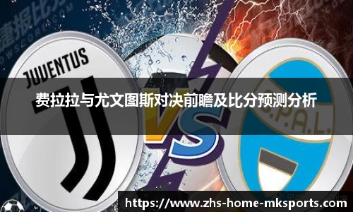 费拉拉与尤文图斯对决前瞻及比分预测分析