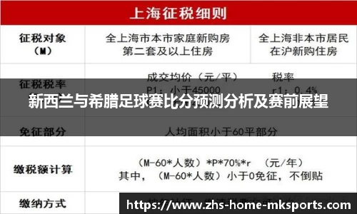 新西兰与希腊足球赛比分预测分析及赛前展望