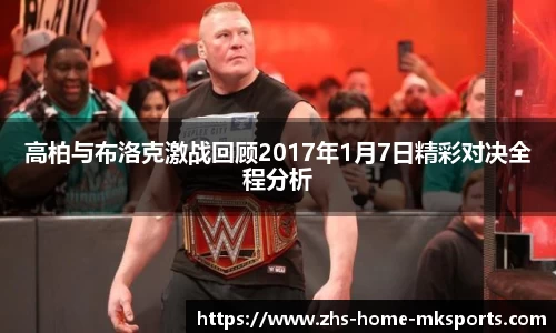 高柏与布洛克激战回顾2017年1月7日精彩对决全程分析