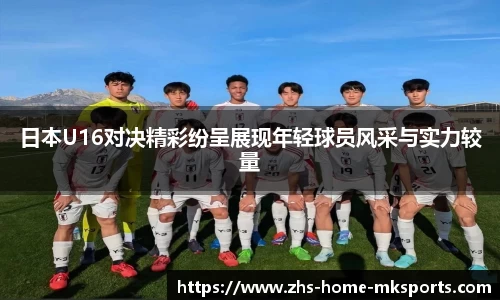日本U16对决精彩纷呈展现年轻球员风采与实力较量