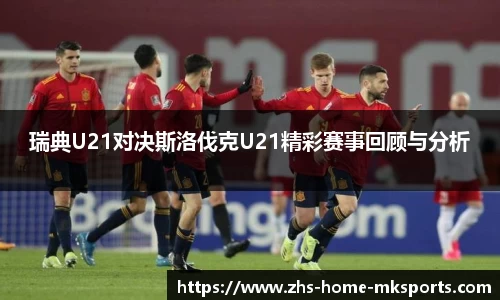 瑞典U21对决斯洛伐克U21精彩赛事回顾与分析