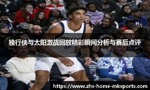 独行侠与太阳激战回放精彩瞬间分析与赛后点评