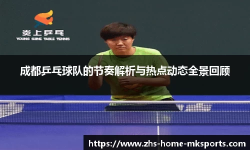 成都乒乓球队的节奏解析与热点动态全景回顾