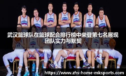 武汉篮球队在篮球配合排行榜中荣登第七名展现团队实力与默契