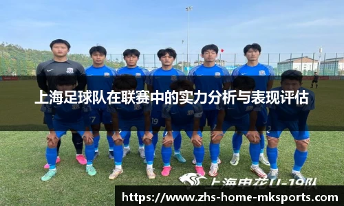 上海足球队在联赛中的实力分析与表现评估