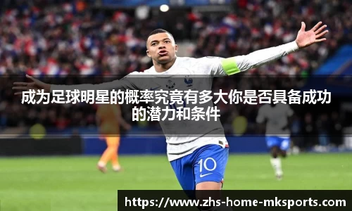 成为足球明星的概率究竟有多大你是否具备成功的潜力和条件