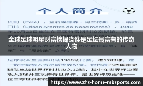 全球足球明星财富榜揭晓谁是足坛最富有的传奇人物