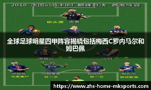 全球足球明星四甲阵容揭晓包括梅西C罗内马尔和姆巴佩