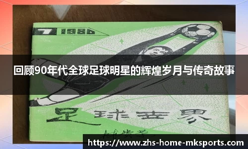 回顾90年代全球足球明星的辉煌岁月与传奇故事